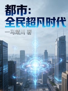 《都市:全民超凡时代》