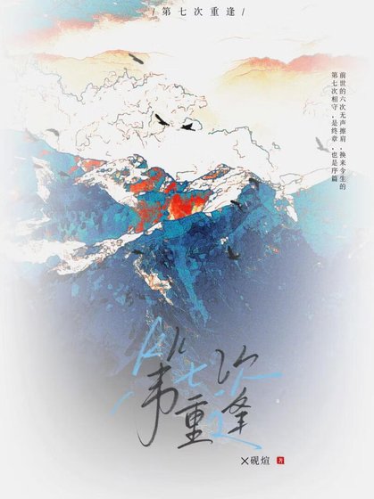 第七次重逢