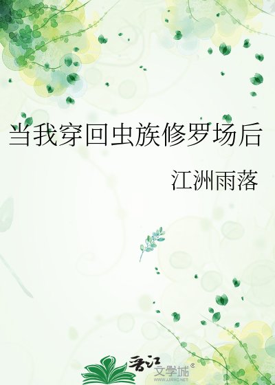 当我穿回虫族修罗场后