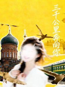 《三千公里奔向你》