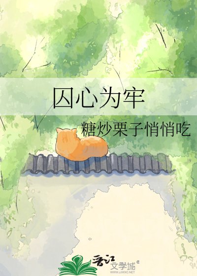 《囚心为牢》