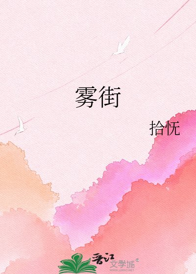 雾街
