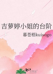 《吉萝婷小姐的台阶》