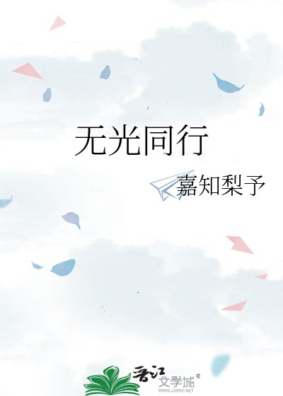 《无光同行》