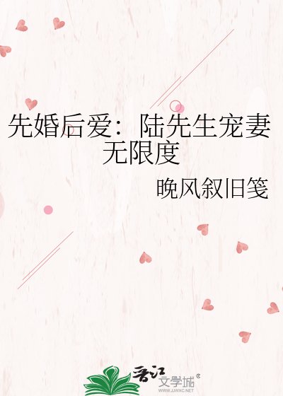 先婚后爱:陆先生宠妻无限度