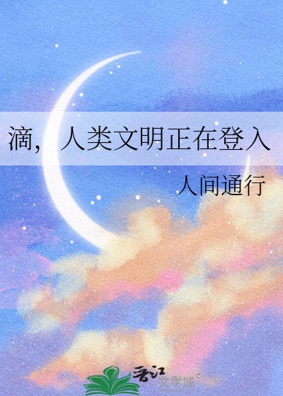 《滴,人类文明正在登入》