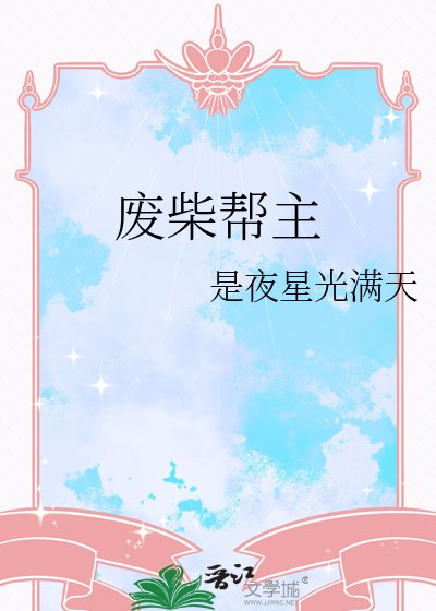 废柴帮主