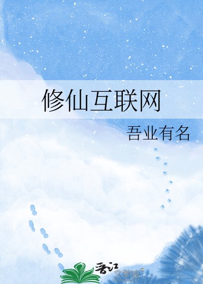 修仙互联网