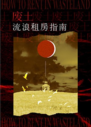 废土流浪租房指南［无限］