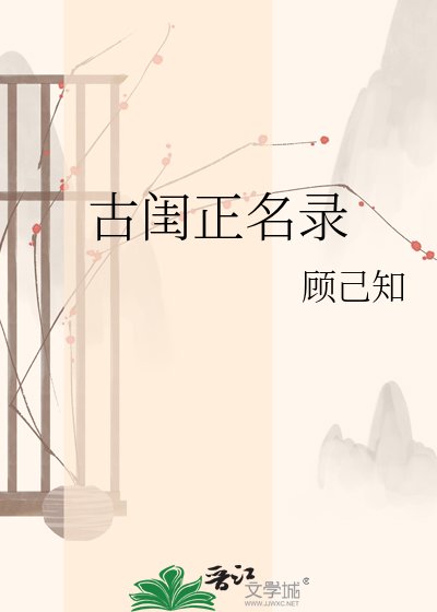 古闺正名录