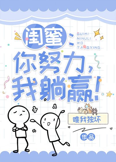 闺蜜：你努力，我躺赢！
