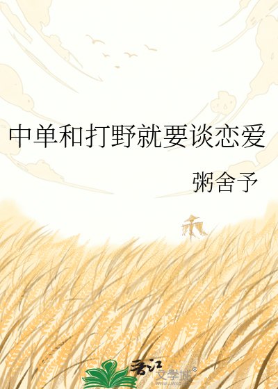 中单和打野就要谈恋爱
