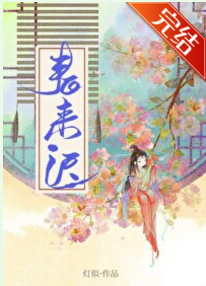 春来迟