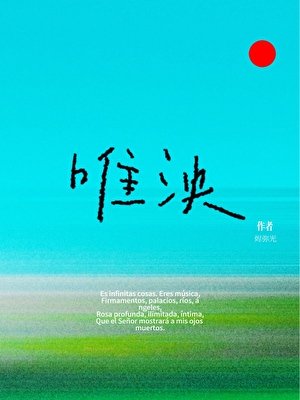 《唯泱》