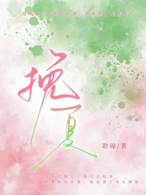 《挽夏》