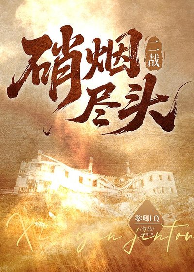 【二/战】硝烟尽头
