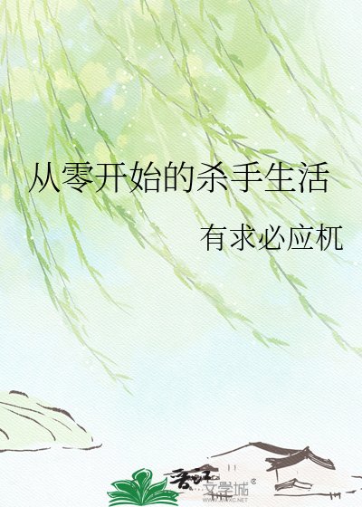 从零开始的杀手生活