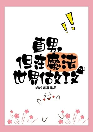 《直男,但在魔法世界做攻》