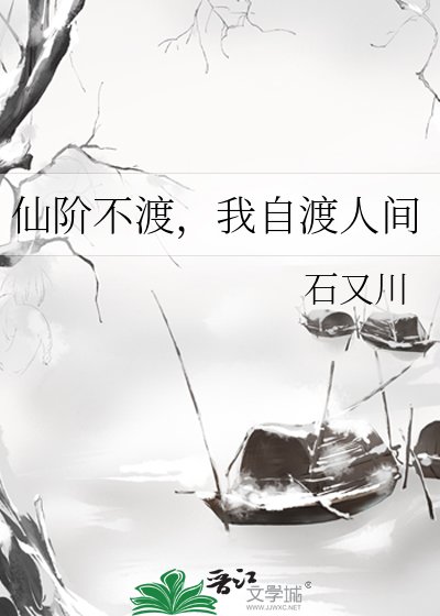 仙阶不渡，我自渡人间