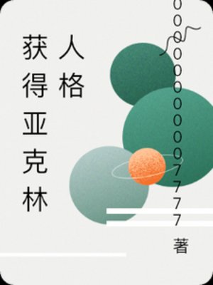 《获得亚克林人格》