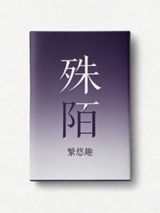 《殊陌》