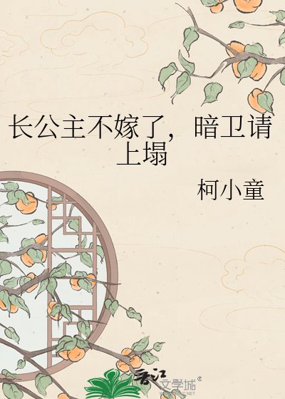 长公主不嫁了，暗卫请上塌