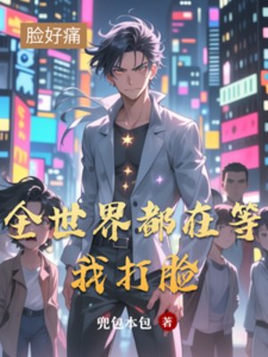 《全世界都在等我打脸》