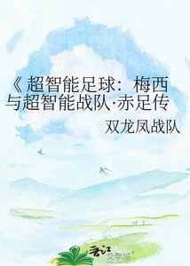 《 超智能足球:梅西与超智能战队·赤足传奇》