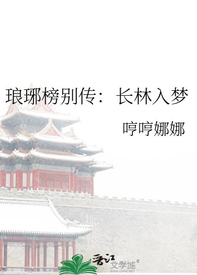 《琅琊榜别传:长林入梦》