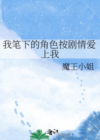 《我笔下的角色按剧情爱上我》