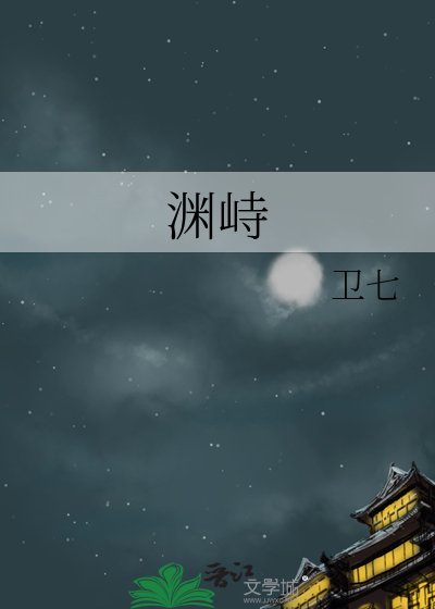 《渊峙》