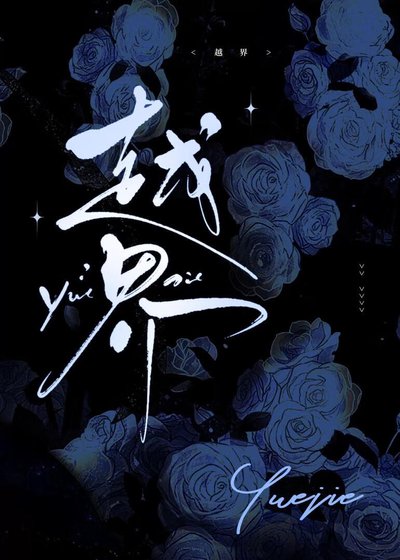越界