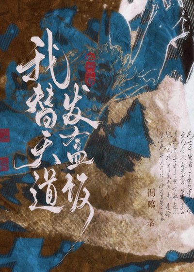 我替天道发盒饭