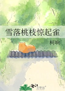 《雪落桃枝惊起雀》