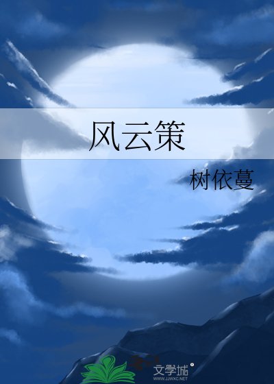 风云策