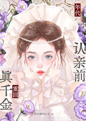 重回真千金认亲前[年代]