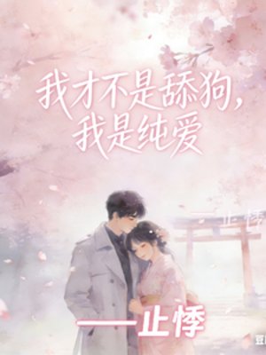 我才不是舔狗，我是纯爱