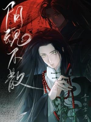 阴魂不散
