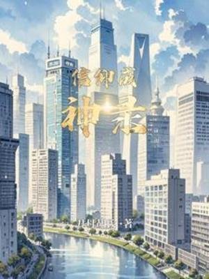 信仰成神录