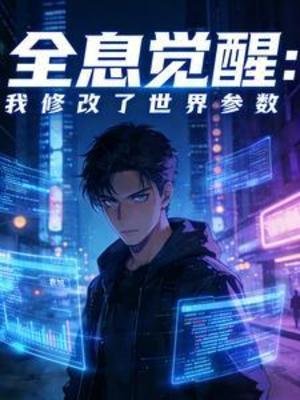 全息觉醒：我修改了世界参数