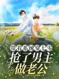 带着系统穿七零，抢了男主做老公