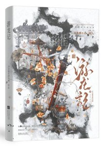 《游龙记》