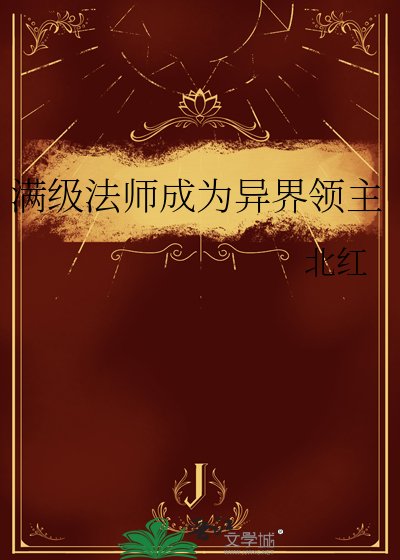 满级法师成为异界领主