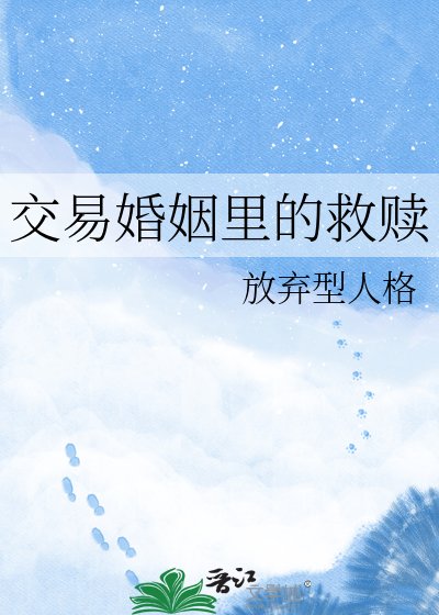 《交易婚姻里的救赎》