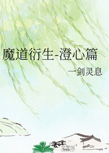 《魔道衍生-澄心篇》