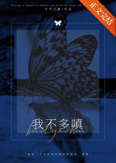 我不多嗔