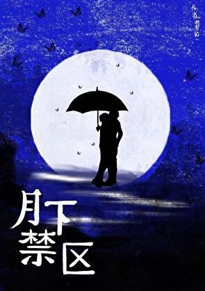 月下禁区