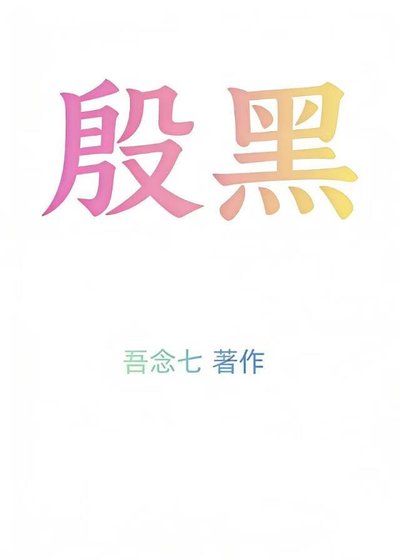 《殷黑》