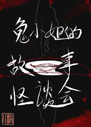 《鬼小姐的故事怪谈会》