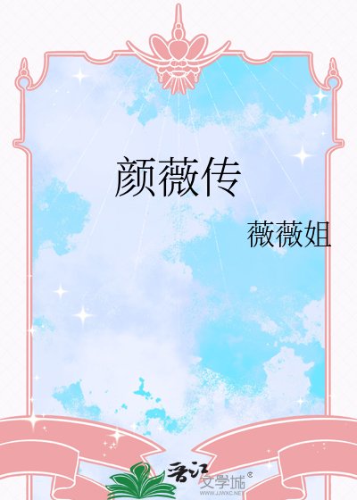《颜薇传》